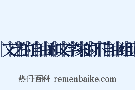 文艺的自由和文学家的不自由组词是什么意思的图片